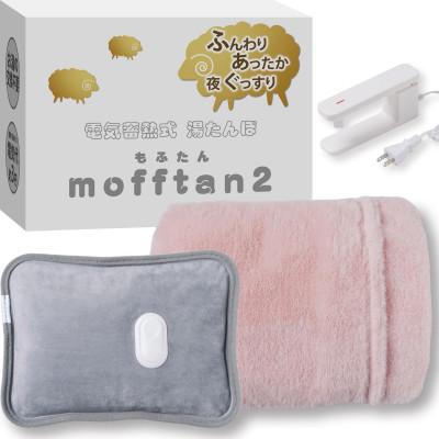 ふるさと納税 帯広市 Style+ 電気蓄熱式湯たんぽ「もふたん2」もふもふカバー付き(サクラピンク)
