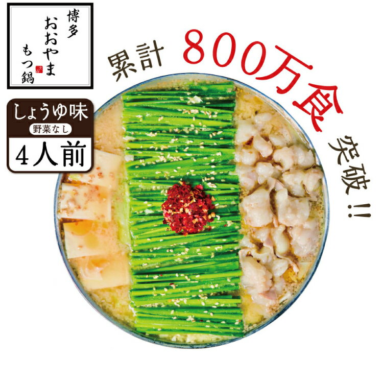 【ふるさと納税】もつ鍋 おおやま 博多もつ鍋 しょうゆ味 4人前 [博多もつ鍋おおやま 福岡県 宇美町 um40azo940005] モツ鍋 もつ鍋セット モツ鍋セット セット もつなべ 福岡 博多 醤油 しょうゆ