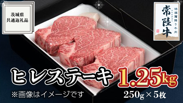 
【常陸牛】ヒレステーキ 250g×5枚 (1.25kg)( 茨城県共通返礼品 ) 国産 お肉 焼肉 焼き肉 バーベキュー BBQ ヒレ ヒレ肉 ヘレ テンダーロイン ブランド牛 牛肉
