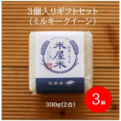 ふるさと納税 野々市市 【お米2合真空キューブ】3個入りギフトセット(ミルキークイーン3個セット)