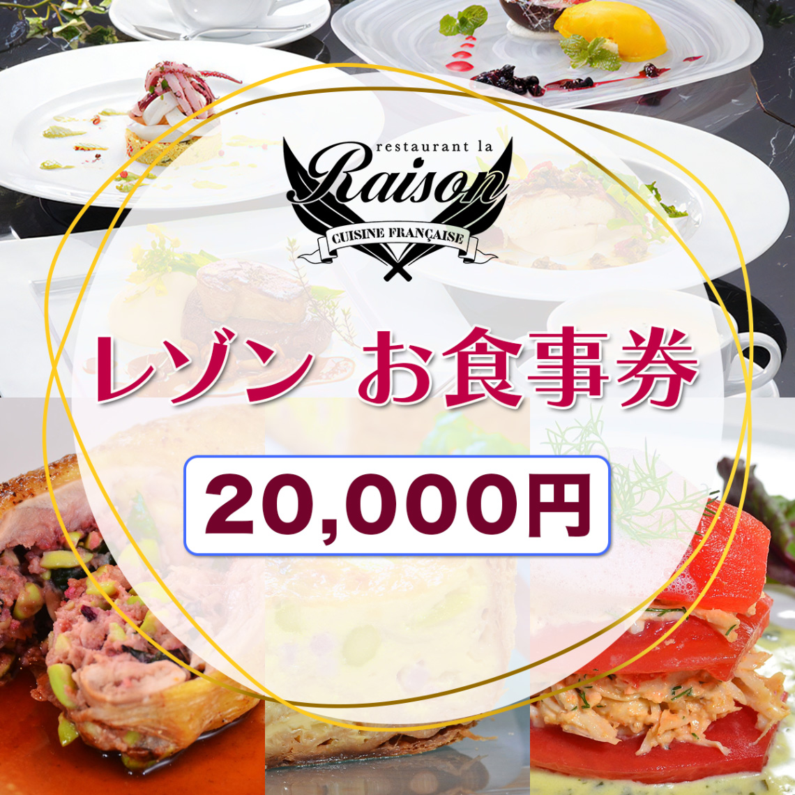 レゾン お食事券 2万円分｜福島県 会津若松 会津 フレンチ レストラン 洋食 ランチ ディナー クーポン 利用券 補助券 飲食店 レストラン コース料理 [1033]