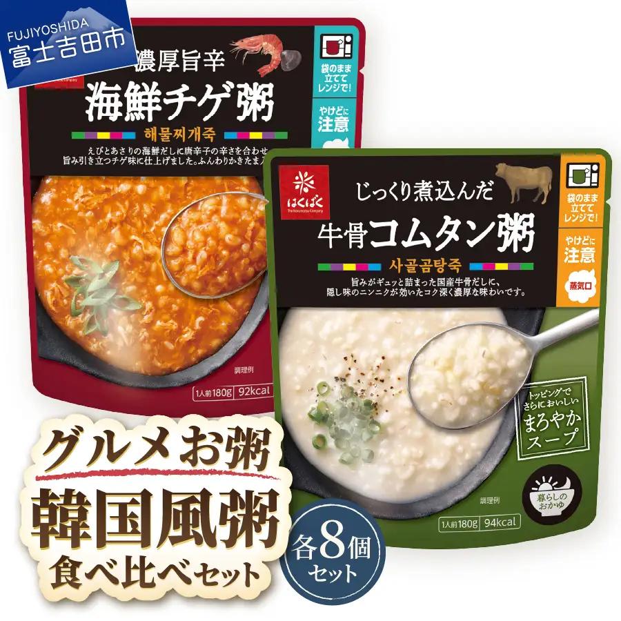 グルメお粥　韓国食べ比べセット　おかゆ 旨辛 海鮮だし チゲ 牛骨 コムタン 暮らしのおかゆ 雑穀入り 非常食 ローリングストック 