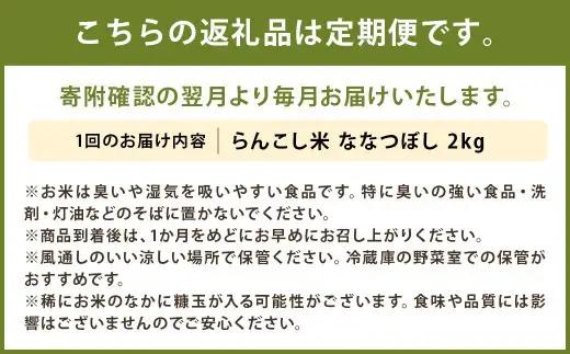 【2ヶ月定期便】らんこし米 ななつぼし 2kg