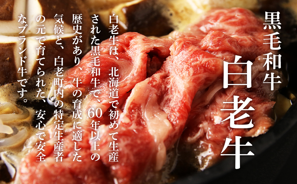 【5営業以内発送】白老牛すき焼き用 450g＋すき焼きのたれセット AG005 