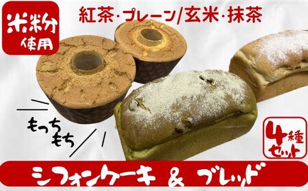 シフォンケーキ＆ブレッドセット 松伏産米粉 シフォンケーキ＆ブレッドセット【冷凍】