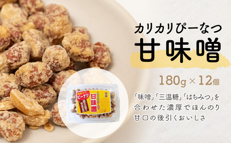 ピーナッツ カリカリぴーなつ 甘味噌 180g×12個 | ピーナッツ ピーナツ 落花生  鳩屋