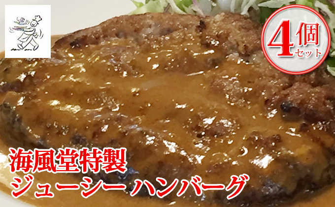 海風堂特製 牛肉 100%のジューシー ハンバーグ 4個 お肉 肉 おかず 牛 加工品 簡単 北海道 送料無料 道産 富良野 ふらの