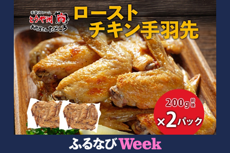 【ふるなびWEEK対象】ローストチキン手羽先 2パック 鶏肉料理 簡単 惣菜 冷凍 おつまみ オーブン焼き 骨付きチキン ジューシー ホームパーティー 晩酌 鶏のから揚げ チキン グルメ お取り寄せ お肉屋 たどころ 送料無料 北海道 洞爺湖町 FN-Limited-PR