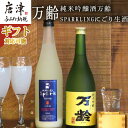 【ふるさと納税】万齢 純米吟醸酒万齢とSPARKLINGにごり生酒セット720ml各1本(合計2本) 山田錦を50%磨きふっくらとした旨口 精米歩合50%の純米吟醸でやや辛口 女性に人気「お歳暮」Oseibo「2024年 令和6年」