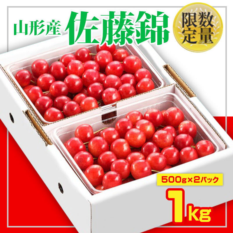 ★旬★山形さくらんぼ佐藤錦☆Lサイズ☆1kg バラ詰 【令和8年産先行予約】FS25-548