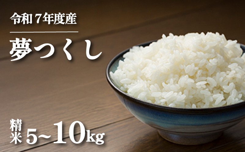 
            10月上旬発送 コモリファームの夢つくし 米 5kg / 10kg (5kg×2) 令和7年産 夢つくし コモリファーム  米 お米 白米 ブランド 数量限定 限定 国産 福岡県産米 福岡県産 長期保存 備蓄 備蓄米 防災 ご飯 飯 コメ 朝食 夕ご飯 福岡 川崎町
          