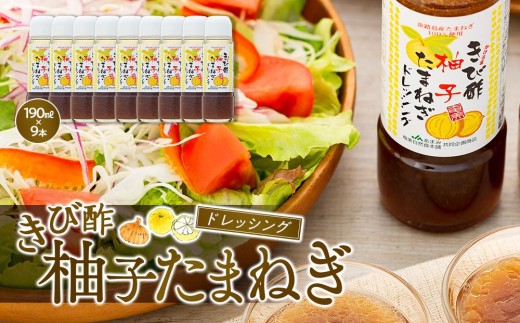 
                  きび酢柚子たまねぎドレッシング 190ml×9本 セット|きび酢 酢 ゆず 柚子 たまねぎ 玉ねぎ ドレッシング さとうきび お酢 調味料 食品 料理 9本セット 鹿児島県 奄美大島
                
