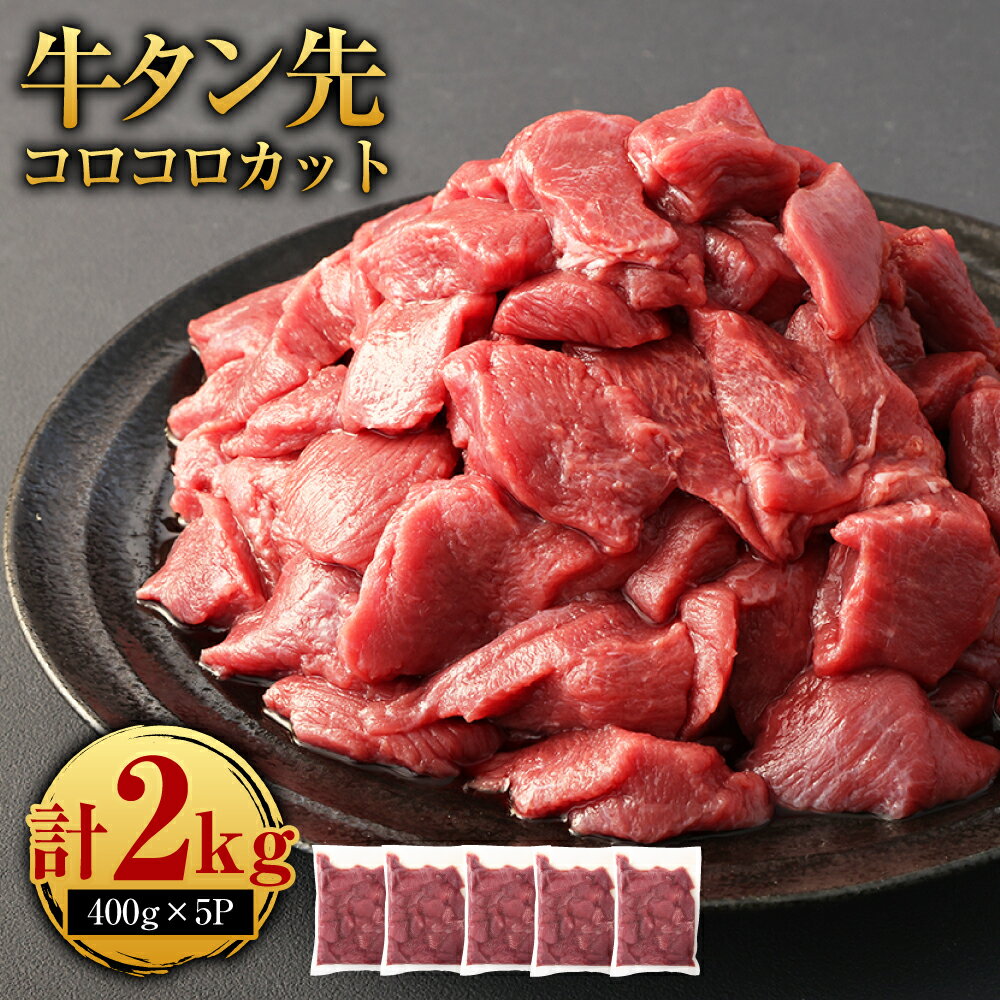 【ふるさと納税】牛タン先 コロコロカット 合計2kg 400g×5パック 牛タン タン たん タン先 牛肉 大容量 小分け 焼肉 焼き肉 冷凍焼肉 冷凍 ふるさと納税品 故郷納税 サイコロ お肉 小分け 簡単調理 コスパ 家で焼肉 取り寄せ ＜レビューキャンペーン 豚肉プレゼント＞