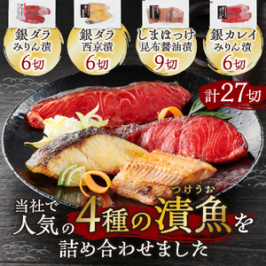 漬魚詰め合わせ