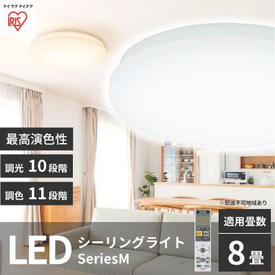 ふるさと納税 大河原町 シーリングライト LED 照明 seriesM 8畳調色 CEA-2208DLM[53751023]