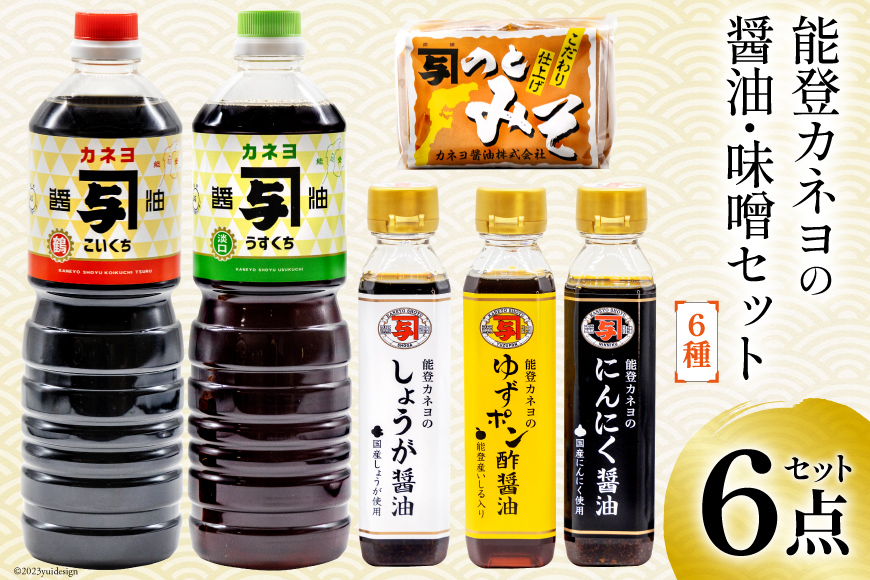 能登 カネヨの醤油 味噌 6点セット [カネヨ醤油 石川県 志賀町 AG4119] 醤油 しょうゆ こいくち うすくち ゆずポン酢醤油 にんにく醤油 しょうが醤油