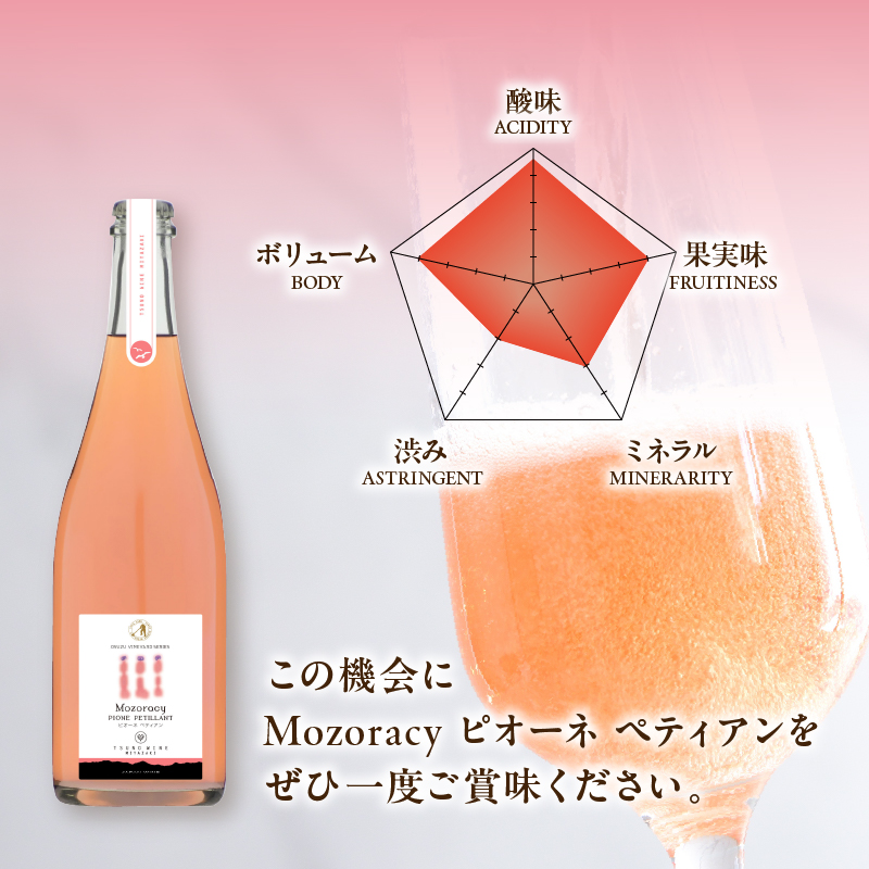 【数量限定】Mozoracy ピオーネ ペティアン(計1本)_T014-018【酒 飲料 アルコール 国産 人気 ギフト 飲料 食品 お酒 お土産 限定品 贈り物 送料無料 プレゼント】