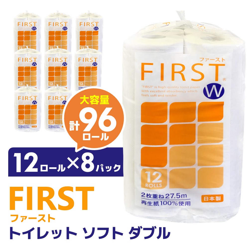 【ふるさと納税】トイレットペーパー ダブル 大容量 12ロール×8パック ファースト ソフト【トイレットペーパー ダブル 再生紙 SDGs FIRST 日用品 消耗品 備蓄品 業務用 大容量 やわらか ソフトな肌触り】A-R083003