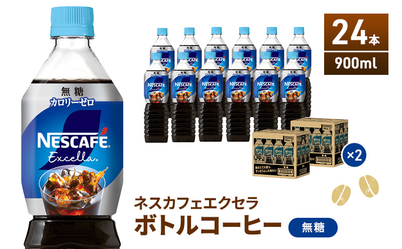ネスカフェ エクセラ ボトルコーヒー 無糖 900ml 2ケース 24本 ペットボトル 珈琲 コーヒー アイスコーヒー ブラック ブラックコーヒー コーヒー飲料 飲料 ドリンク 飲み物 箱買い 静岡 