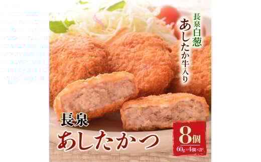長泉あしたかつ 60g×4個入り 2パック メンチカツ あしたか牛 ねぎ 小分け 個包装 おかず めんちかつ お弁当 お歳暮 お中元 ギフト 贈答用 プレゼント 取り寄せ 静岡県 長泉町