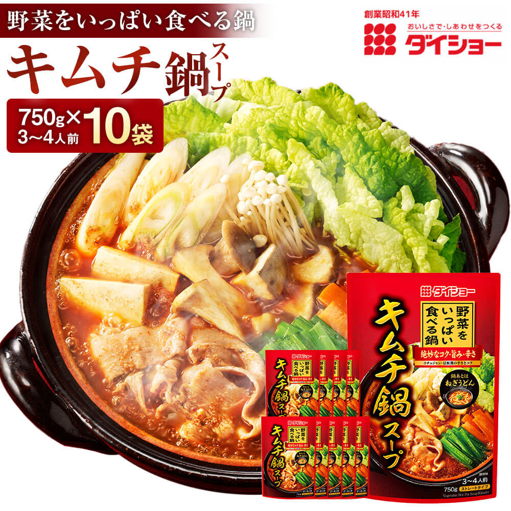 【ふるさと納税】野菜をいっぱい食べる鍋 キムチ鍋スープ 10袋 計7500g 鍋 野菜 キムチ スープ だし キムチ鍋 スープ鍋の素 鍋の素 ダイショー 久山町 福岡県 常温 送料無料