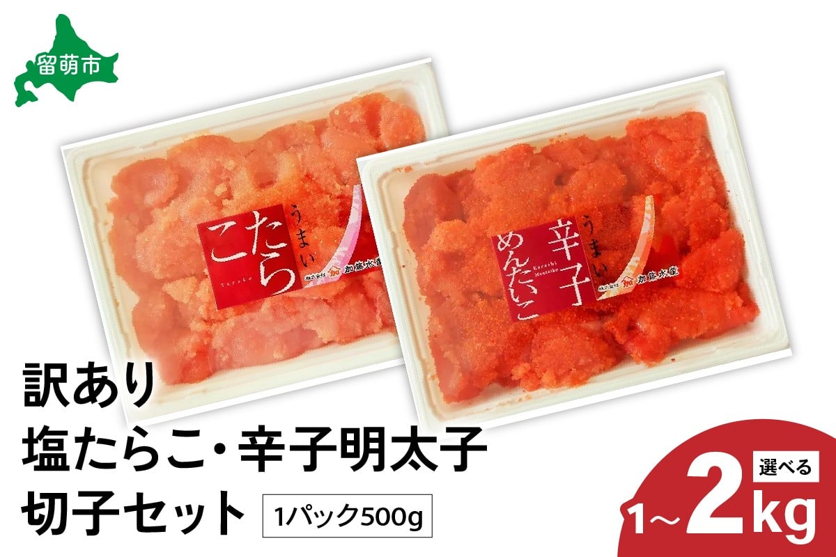 
            〈選べる量〉【訳あり】たらこ500g・辛子明太子500g　切子セット R002-006-O
          