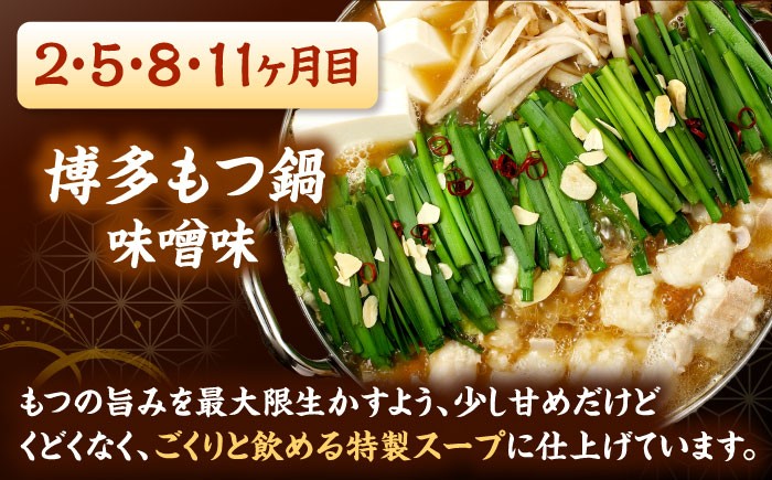 【全12回定期便】【ご家庭用】 もつ鍋3種定期便（明太・味噌・醤油）3人前