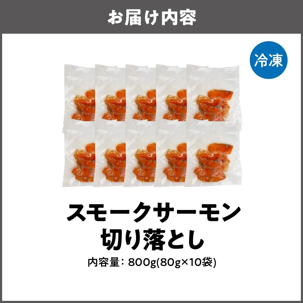 【小分け】スモークサーモン切り落とし 800g サーモン_OS041-0003