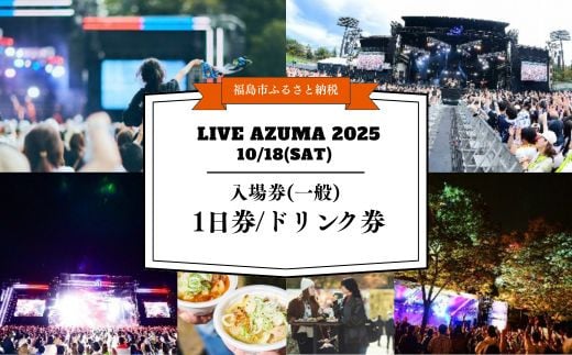 
            No.3107 LIVE AZUMA 2025　入場券(一般)【10/18】 1日券＋ドリンク1杯券
          