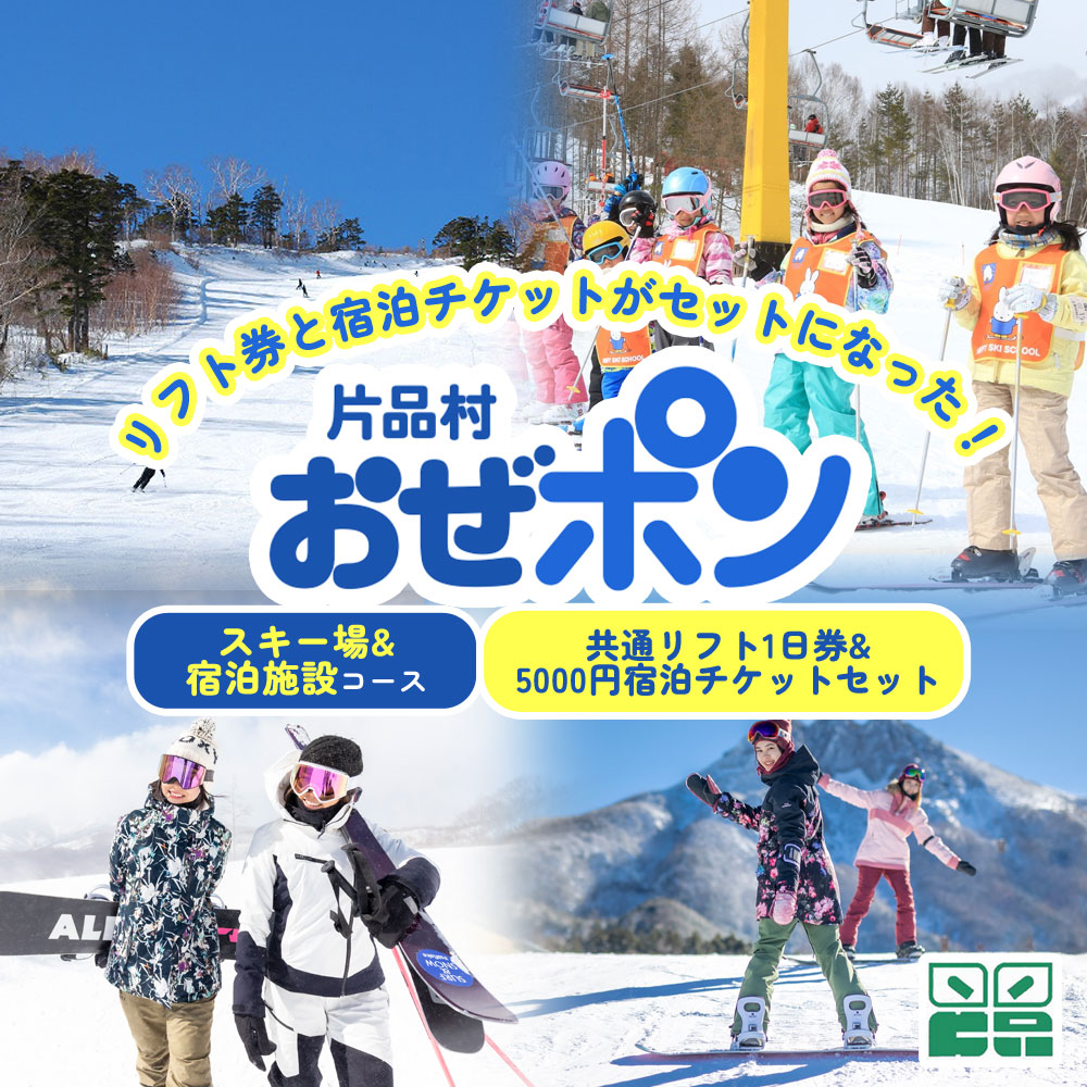 【ふるさと納税】「おぜポン」 スキー場コース1枚・宿泊施設コース5000円分セット 群馬県 片品村 尾瀬 リフト券 リフトチケット 電子チケット 旅行 観光 スキー スノーボード ウィンタースポーツ