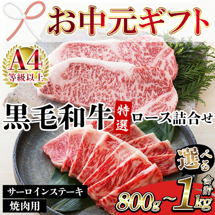 【ふるさと納税】＜2026年お中元ギフト＞＜容量選べる！＞鹿児島県産黒毛和牛 ＜A4等級以上＞サーロインステーキ・特選ロース焼肉用 (2種・合計800g～1kg) 牛肉 肉 国産 九州 鹿児島 鹿児島県産 サーロイン ステーキ ロース ロース肉 焼肉 焼き肉 冷凍 ギフト【バクロ】
