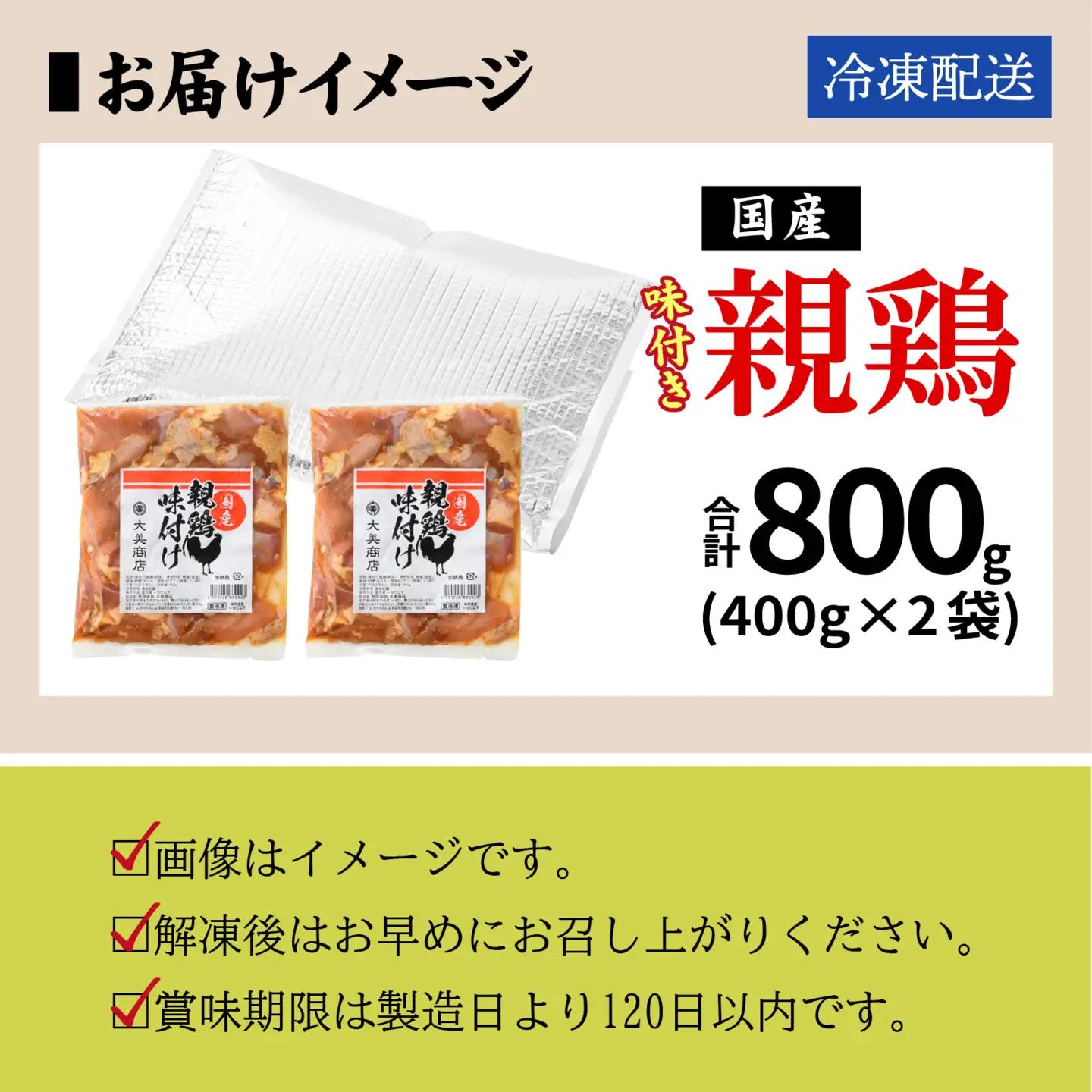 焼肉用 国産 味付け肉 親鶏 純けい 計800g※本州以外配送不可※ 鶏肉
