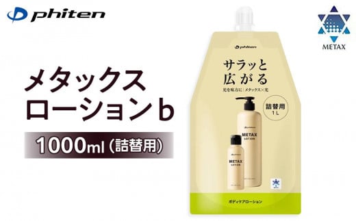 【ファイテン】メタックスローション b 1000ml（詰替用）［ 京都 phiten ボディケア 人気 おすすめ 健康 スポーツ アウトドア 美容 ブランド スキンケア マッサージ お取り寄せ 通販 