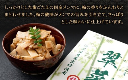 【1ヶ月毎9回定期便】 国産竹メンマ 「翠菜」 梅風味 1袋（100g）×9回 計9袋 【爽やかな梅の香り】 めんま メンマ 国産メンマ 国産めんま うめ風味 ウメ風味 梅 うめ ウメ おつまみ つま