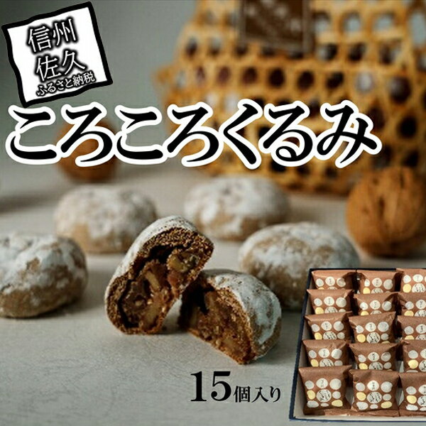 【ふるさと納税】ころころくるみ 15個入 【 銘菓 胡桃 クルミ ナッツ 果物 ころころくるみ 軽井沢 ハルニレテラス 内 の 店舗限定 で販売している商品 長野県 佐久市 おうちカフェ 】