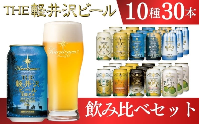 
            クラフトビール THE軽井沢ビール 350ml 10種30缶 飲み比べ セット  【 軽井沢ブルワリー 詰め合わせ 豪華 飲み比べ セット クラフトビール 地ビール 缶ビール ビール おすすめ 人気のクラフトビール 長野県 佐久市 】  年内発送 年内配送
          