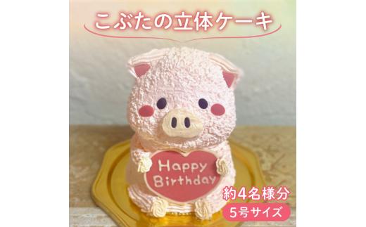 
【メッセージ入れ可能】 こぶたの立体ケーキ ( 5号サイズ ･ 高さ約15cm ･ およそ4名様分 ) ケーキ 動物 ケーキ かわいい ケーキ 立体 ケーキ お祝い ケーキ プレート ケーキ ろうそく ケーキ 飾り クリスマス 愛媛県 松山市
