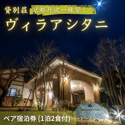 【ふるさと納税】旅行 京都 京都丹波一棟貸しヴィラアシタニ 1泊2食付き ペア 宿泊券 一棟貸し 1組限定 貸し別荘 洋館 宿泊プラン 関西 宿泊補助券 施設利用券 チケット 旅行券 宿泊 旅館 ホテル バーベキュー 焚き火 ワイン お酒 プレゼント　 南丹市