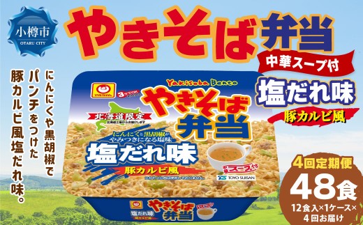 [ 定期1ヶ月毎4回 ] マルちゃん 「やきそば弁当 塩だれ味 豚カルビ風」 12食入り 1ケース 焼きそば やきぞば インスタント麺 インスタント焼きそば インスタント食品 インスタント スープ スープ付き 即席 非常食 保存食 備蓄 保存 災害対策 定期配送 定期便