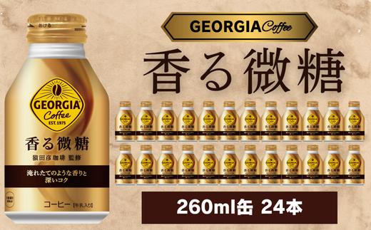 
            ジョージア 香る微糖 260ml 24本セット
          