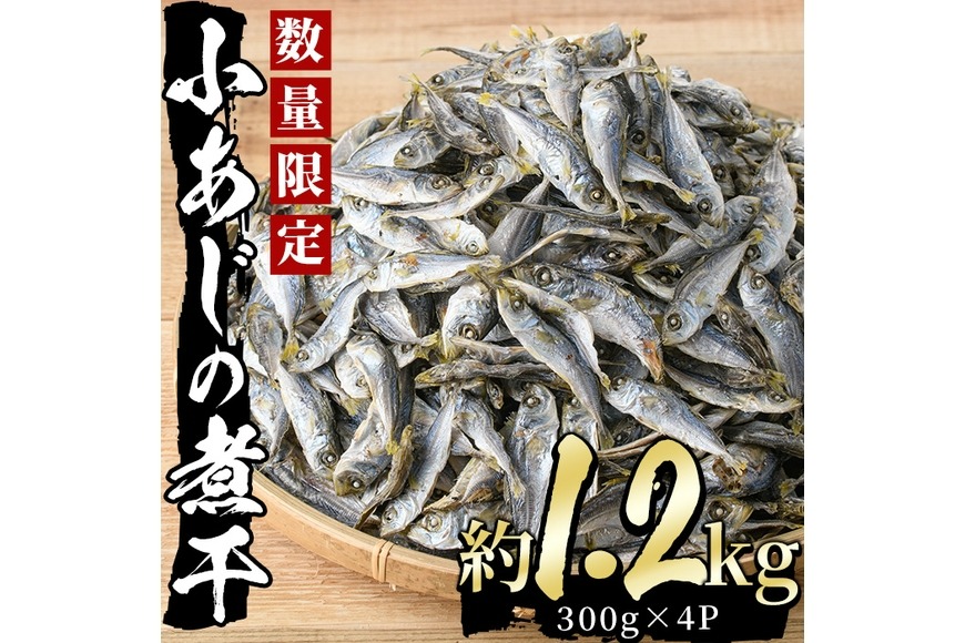 小あじの煮干(計1.2kg・300g×4P) あじ 煮干し ダシ 南蛮 だし汁 出し汁 にぼし 【AS-12】【岩田水産】