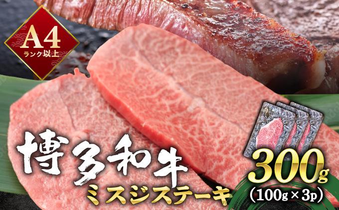 寄附額改定↓ 厳選希少部位 A4ランク以上 博多和牛ミスジステーキ 約300ｇ（100ｇ×3ｐ）