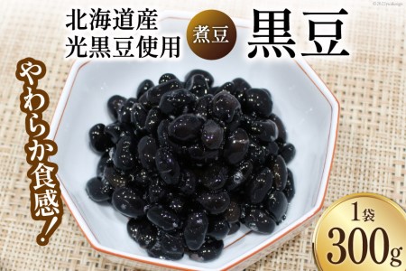 煮豆 富山のふるさと煮豆 黒豆 くろべの太陽 煮豆【300g×1袋】