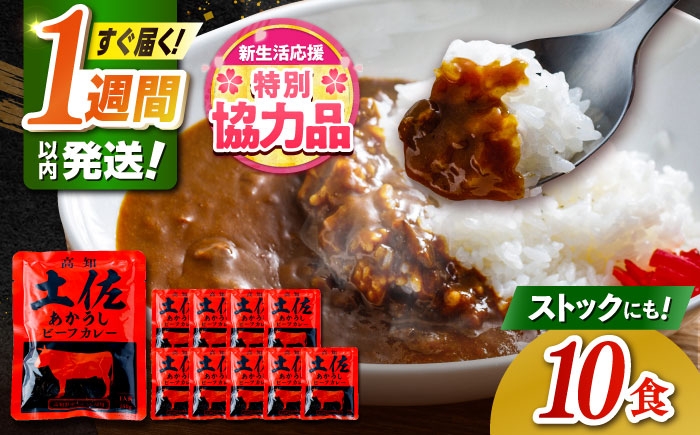 
                  【期間限定特別企画】高知土佐あかうしビーフカレー（パウチ） 10食セット / レトルト カレー あか牛 土佐あかうし 牛肉 牛カレー 保存食 常備 人気 おすすめ 高知市 【株式会社 四国健商】 [ATAF053]
                