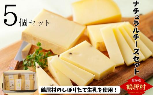 
【北海道鶴居村産】ナチュラルチーズ鶴居5個セット ナチュラルチーズコンテスト 優秀賞 国産
