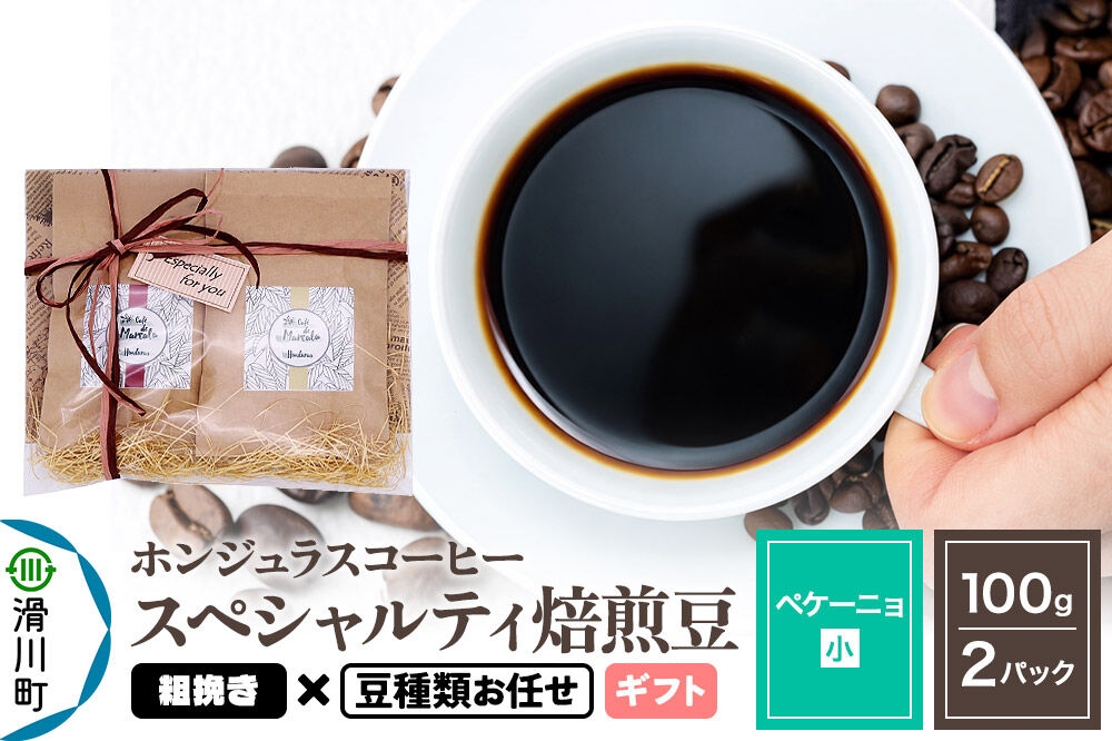 
                  コーヒー豆 自家焙煎 ホンジュラス スペシャルティコーヒー ギフトセット【ペケーニョ】焙煎豆100g×2パック 粗挽き【豆種類お任せ】 [プンタルト Puntalto オーガニックコーヒー コーヒー豆 焙煎豆 粉 自家焙煎 直輸入 オシャレ お洒落 高級]
                