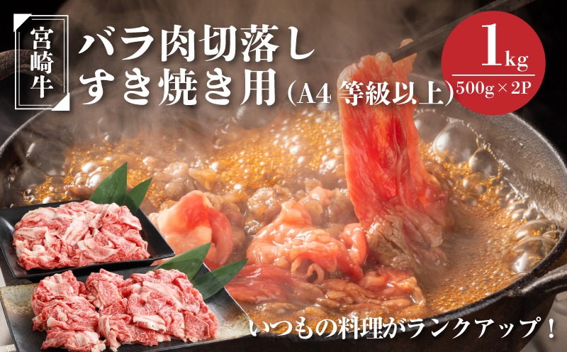 ★スピード発送!!７日～10日営業日以内に発送★ 宮崎牛バラ肉切落しすき焼き用1kg(500g×2パック)A4等級以上 K16_0005_1