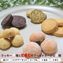 【ふるさと納税】ちょっぴり幸せをおすそわけ クッキーの詰め合わせ| 埼玉県 上尾市 クッキー ブールドネージュ 手作り 美味しい 詰め合わせ トマト ココア アーモンド クルミ メープル おやつ お菓子 贈り物 プレゼント ギフト おすすめ おいしい 紅茶