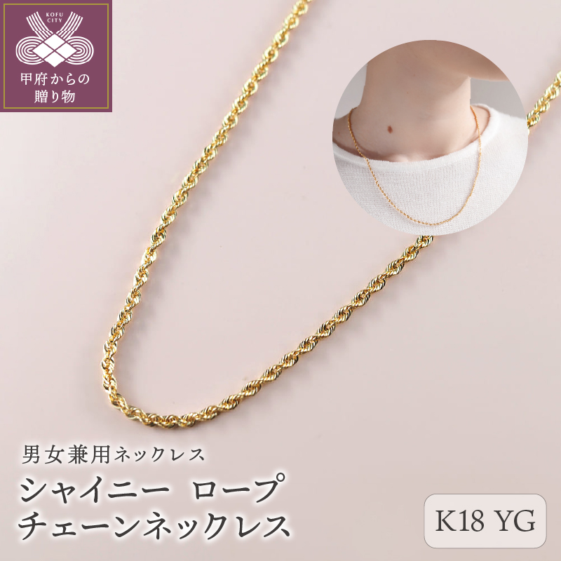 シャイニー　K18YG　ロープチェーンネックレス50cm（14307H22）K05012-H