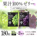 【ふるさと納税】180粒入り！下仁田の果汁100％ゼリー2種 ぶどう100％セット（2種×10袋9粒入り） F21K-390